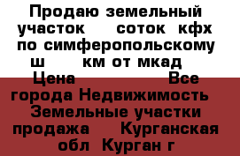 Продаю земельный участок 170 соток, кфх,по симферопольскому ш. 130 км от мкад  › Цена ­ 2 500 000 - Все города Недвижимость » Земельные участки продажа   . Курганская обл.,Курган г.